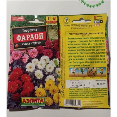 Семена для посадки Аэлита Цветы Георгин Фараон смесь сортов (упаковка 2шт)