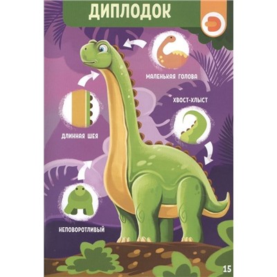 Моя первая энциклопедия Devar. Мир динозавров. Специздание