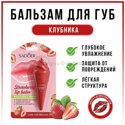 Бальзам для губ Sadoer Strawberry Lip Balm 6g (19)