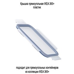 Крышка IKEA 365+ пластик 21х15 см