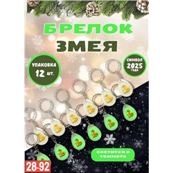Брелок Змея 2025 Размер: 8см УПАКОВКА 12шт
