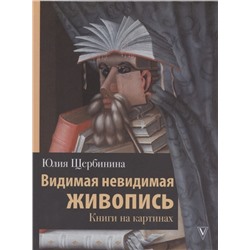 Юлия Щербинина: Видимая невидимая живопись. Книги на картинах