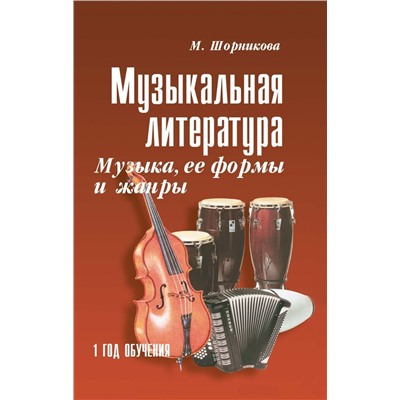 Мария Шорникова: Музыкальная литература. Музыка, ее формы и жанры. Первый год обучения. Учебное пособие (-32450-9)