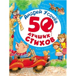 50 лучших стихов Андрей Усачёв