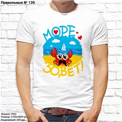 Мужская футболка "Море зовёт!", №139
