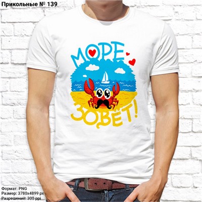 Мужская футболка "Море зовёт!", №139