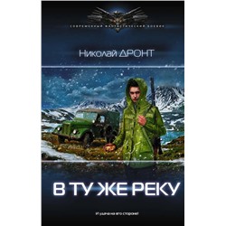 Николай Дронт: В ту же реку