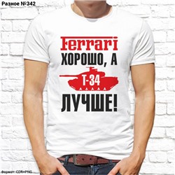 Мужская футболка "Ferrari хорошо, а T-34 лучше!", №342