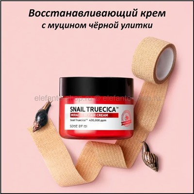 Крем с муцином чёрной улитки Some By Mi Snail Truecica Miracle Repair Cream 60ml (51)