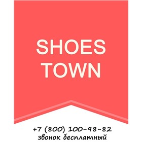 SALE! Shoestown - обувь, одежда, аксессуары.