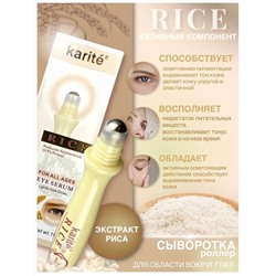 Сыворотка-роллер с экстрактом риса для кожи вокруг глаз Karite Rice, 18мл