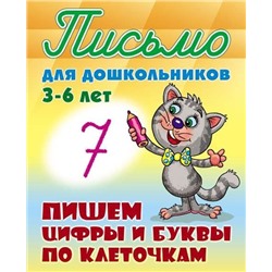 ПИСЬМО ДЛЯ ДОШКОЛЬНИКОВ.(А5+).ПИШЕМ ЦИФРЫ И БУКВЫ ПО КЛЕТОЧКАМ 3-6 ЛЕТ