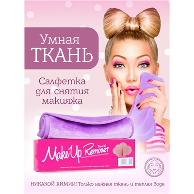 MakeUp Remover Умная ткань, салфетка для снятия макияжа, сиреневая