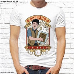 Мужская футболка " Погнали - пятница", №24