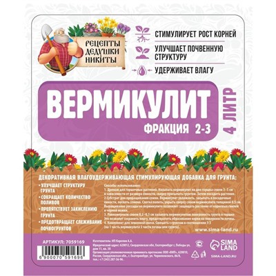 Вермикулит "Рецепты Дедушки Никиты"фр 2-3, 4 л.