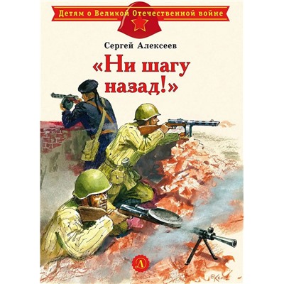 ДВОВ Алексеев. "Ни шагу назад!" (978-5-08-006335-0)