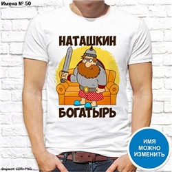 Мужская футболка "Наташкин богатырь", №50