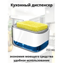 Дозатор для моющих средств Soap Dispensing Sponge Holder