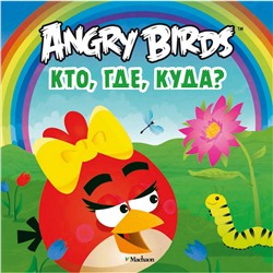 Angry Birds Кто, где, куда?
