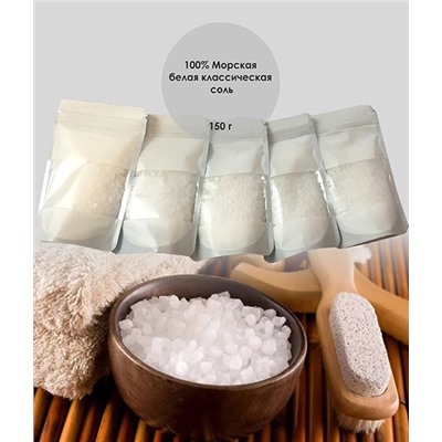 Морская белая соль для ванны / КЛАССИЧЕСКАЯ / 150 гр