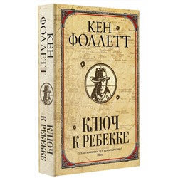 Ключ к Ребекке