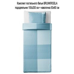 Комплект BRUNKRISSLA 2 пр. светло-синий