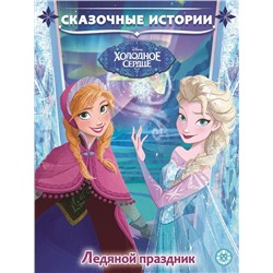 Холодное сердце. Ледяной праздник. Сказочные истории