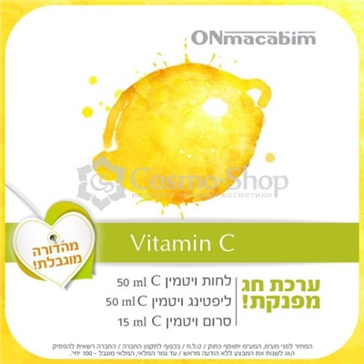 ONMACABIM KIT Vitamin C  VC/ Набор с витамином С