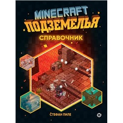 Первое знакомство. Minecraft Подземелья. Справочник. Неофициальное изданиеMinecraft