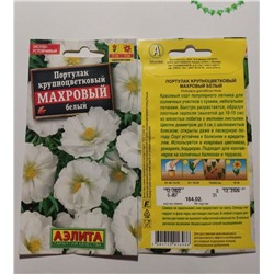 Семена для посадки Аэлита Цветы Портулак крупноцветковый Махровый белый (упаковка 3шт)