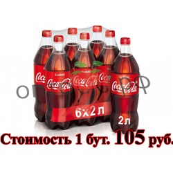 Напиток газированный Кока Кола 2 л (в упаковке 6 штук)