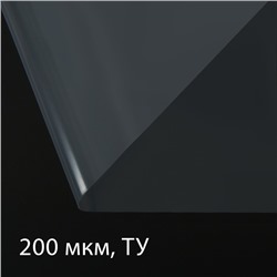 Плёнка полиэтиленовая, толщина 200 мкм, прозрачная, 5 × 3 м, рукав (1.5 м × 2), Эконом 50%