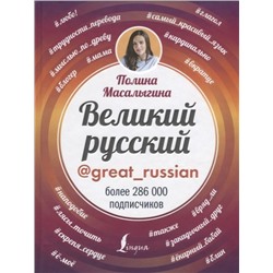 Полина Масалыгина: Великий русский