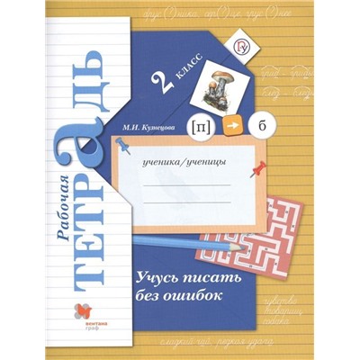 Марина Кузнецова: Учусь писать без ошибок. 2 класс. Рабочая тетрадь. ФГОС (978-5-360-10245-8) 2019г