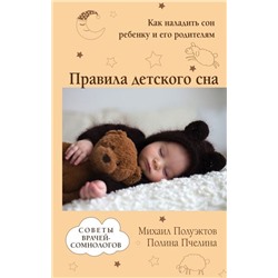 Полуэктов, Пчелина: Правила детского сна. Как наладить сон ребенку и его родителям