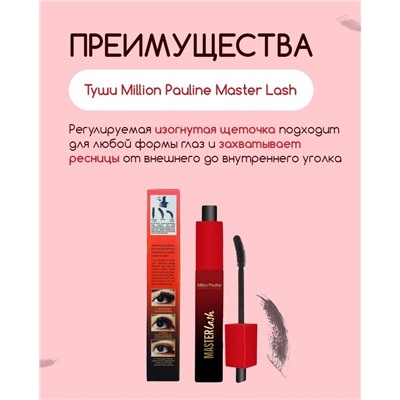 Million Pauline Тушь Master Lash объем, разделение и длина с изменяющимся наклоном кисточки