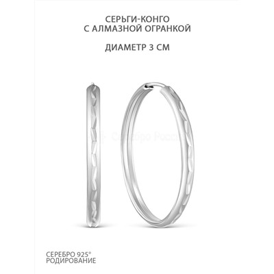 Серьги-конго из серебра с алмазной огранкой родированные - диаметр 3 см
