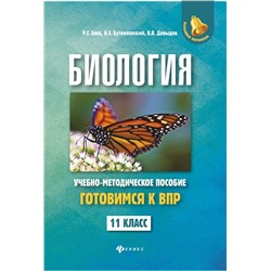 Уценка. Заяц, Бутвиловский, Давыдов: Биология. 11 класс. Готовимся к ВПР