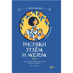 Генрих Кранц: Рисунки углем и мелом