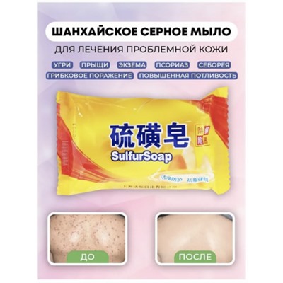 Шанхайское  Серное мыло Sulfur Soap 85 г