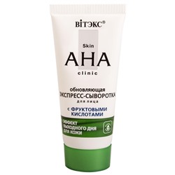Skin AHA Clinic Обновляющая экспресс-сыворотка д/лица с фрукт.кислотами, 30мл/15