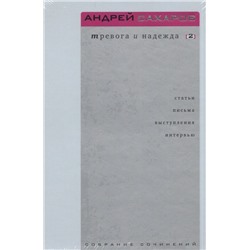 Андрей Сахаров: Тревога и надежда: В 2-х томах