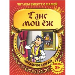 Ганс мой ёж. Читаем по слогам. Сказка с раскраской 3+