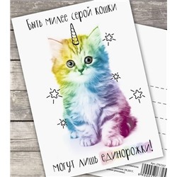 Почтовая карточка — комплимент «Кошка-единорог»