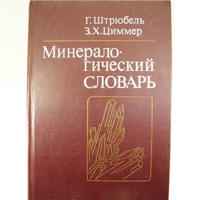 Минералогический словарь. Г. Штрюбель, З.Х. Циммер - для ОПТовиков