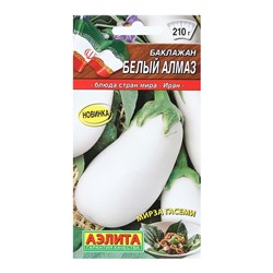 Семена баклажанов "Белый алмаз" АЭЛИТА среднеспелые, неприхотливые, белоплодные, для дачи