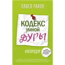 Павел Раков: Кодекс умной дуры