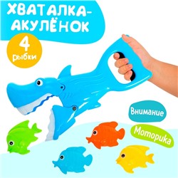 Хваталка-манипулятор «Акулёнок ловит рыбок», 4 рыбки в комплекте