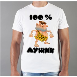 Мужская футболка "100% мужик"