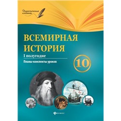 Уценка. Всемирная история. 10 класс. I полугодие: планы